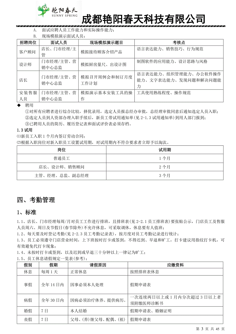 成都艳阳薪资管理手册_第4页