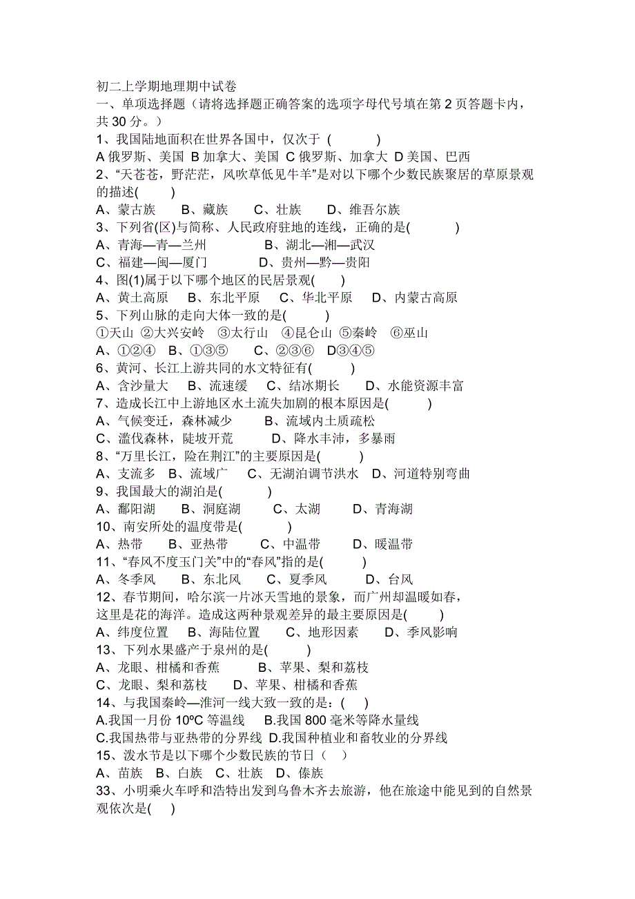 初二上学期地理期中试卷_第1页