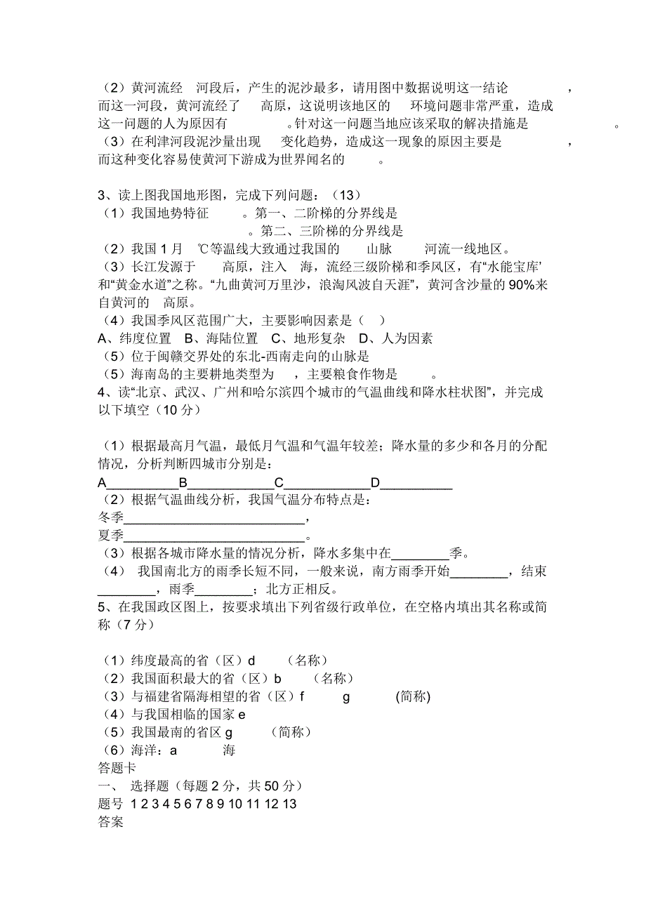 初二上学期地理期中试卷_第3页