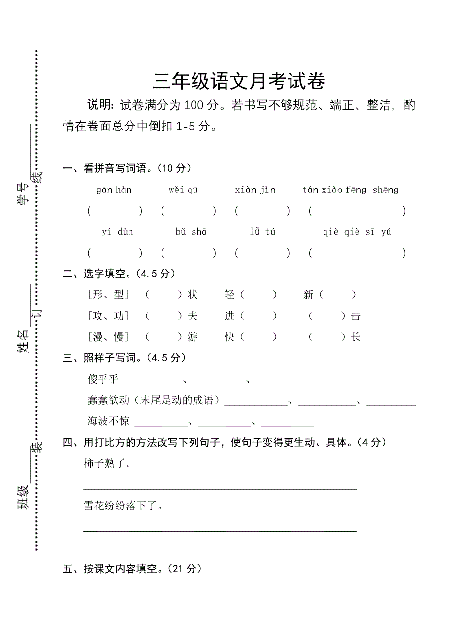 三年级语文月考试卷_第1页