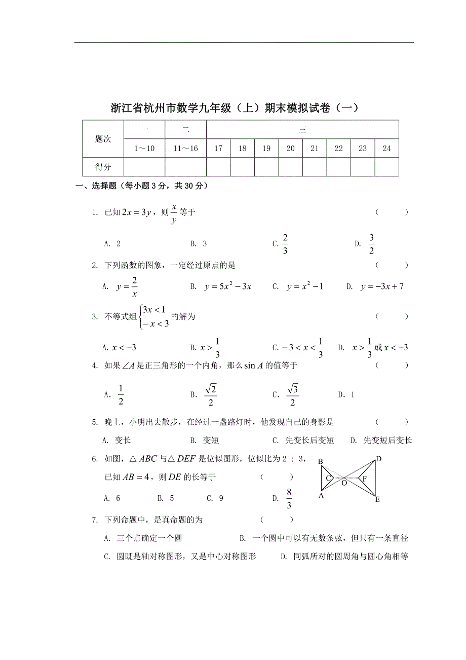 浙江省杭州市数学九年级(上)期末模拟试卷(一)含答案_第1页