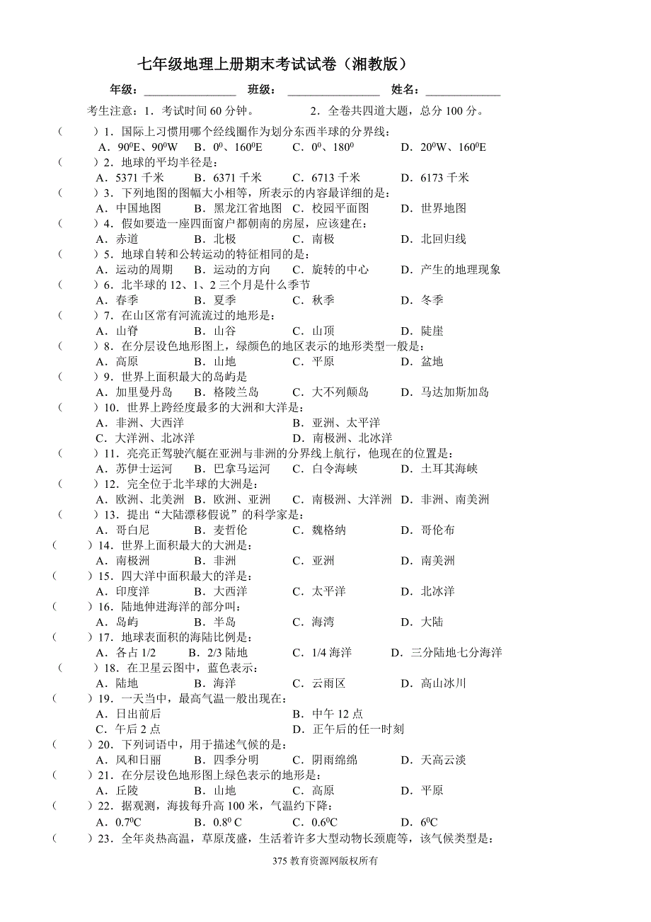 七年级上册湘教版地理期末考试卷及答案_第1页