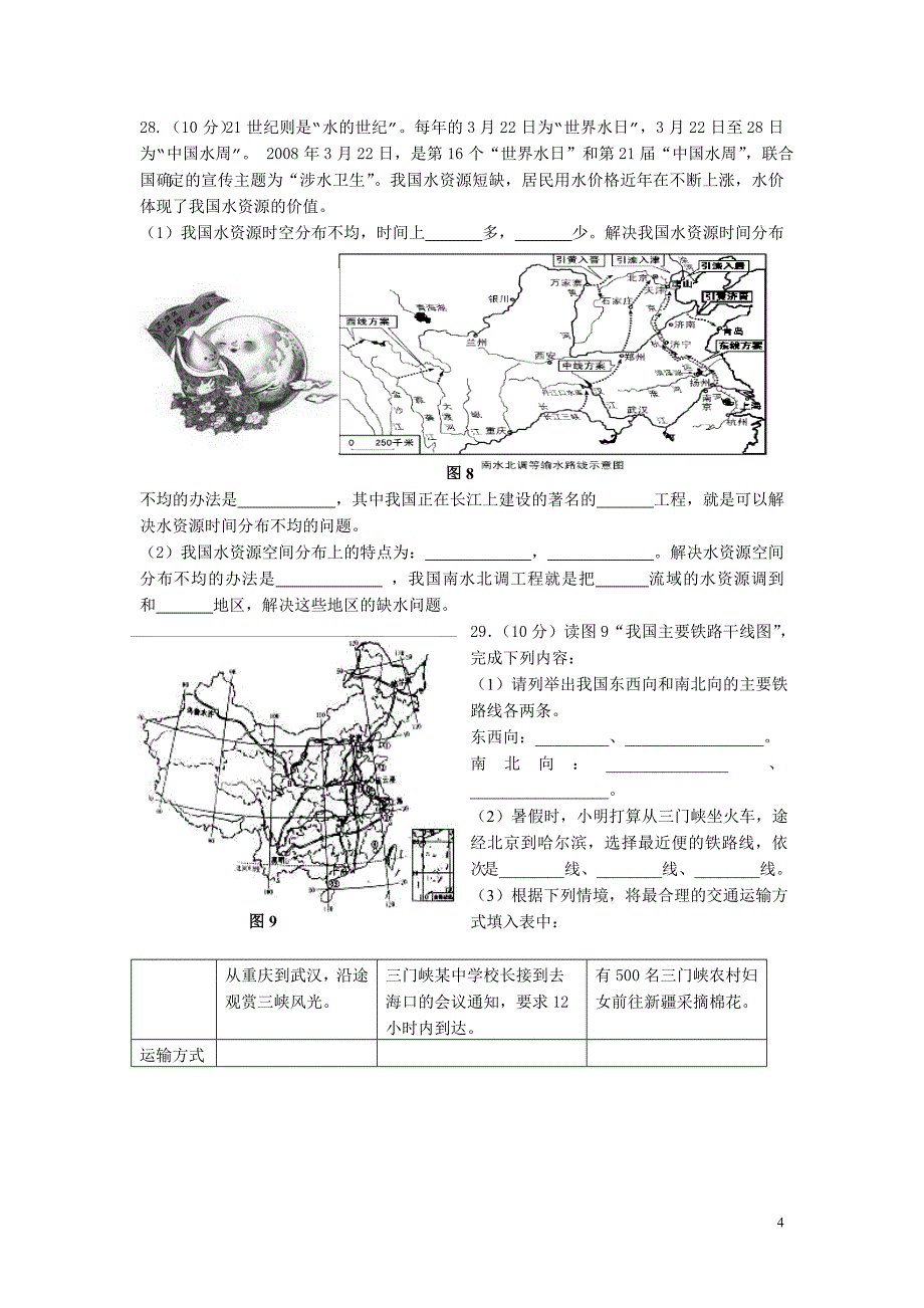 湘教版八年级地理上册期末试卷_第4页