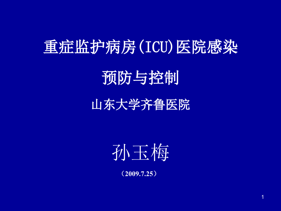 重症监护病房医院感染预防与控制icu医院感染的预防与控制山东大学_第1页