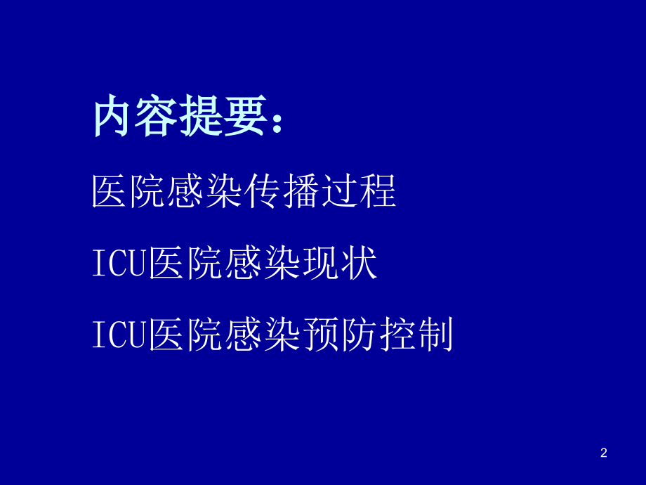 重症监护病房医院感染预防与控制icu医院感染的预防与控制山东大学_第2页