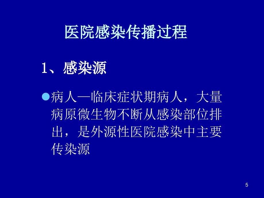 重症监护病房医院感染预防与控制icu医院感染的预防与控制山东大学_第5页