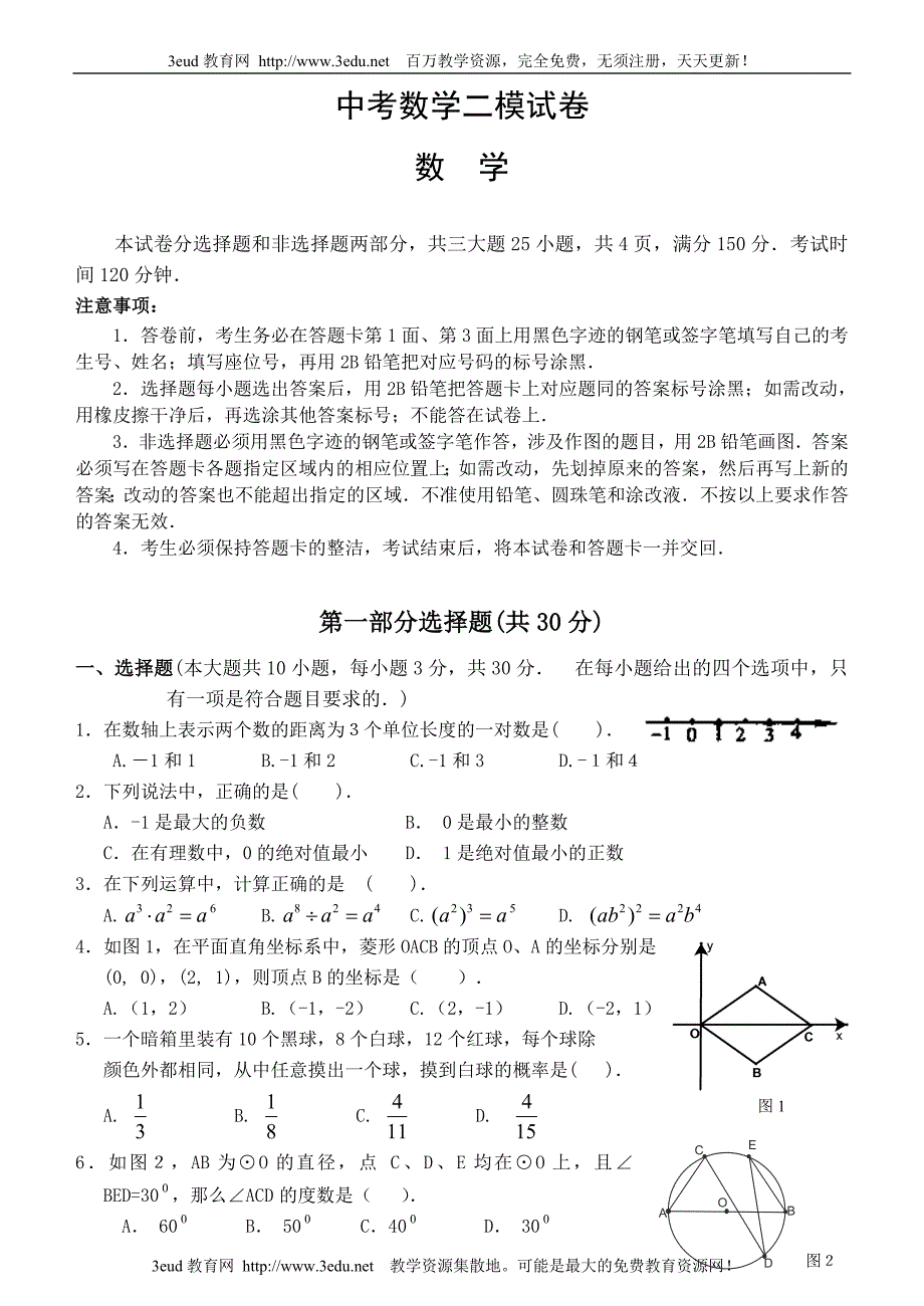 中考数学二模试卷_第1页