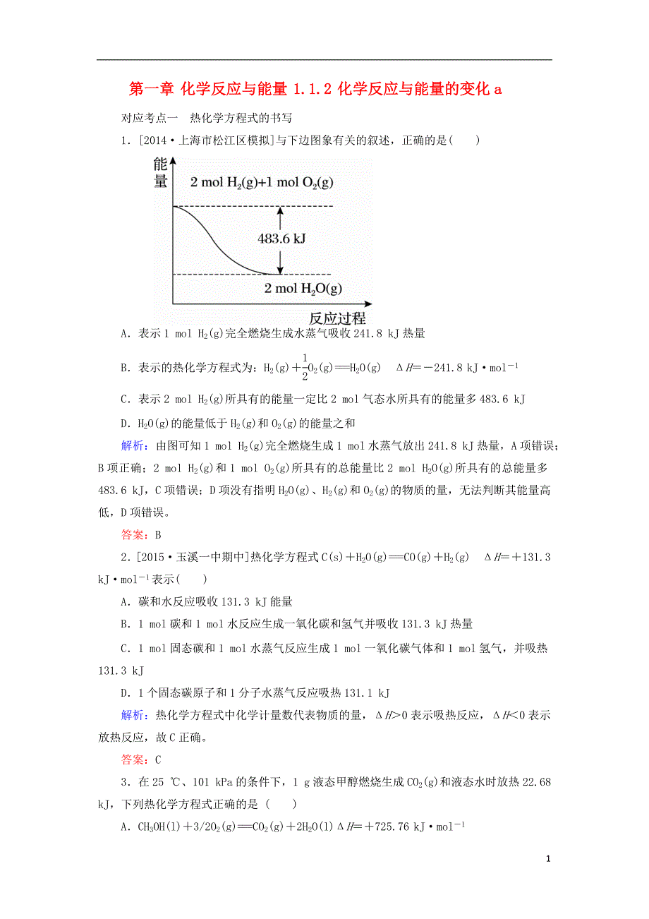 2017_2018学年高中化学第一章化学反应与能量1.1.2化学反应与能量的变化a测试新人教版选修420170823224_第1页