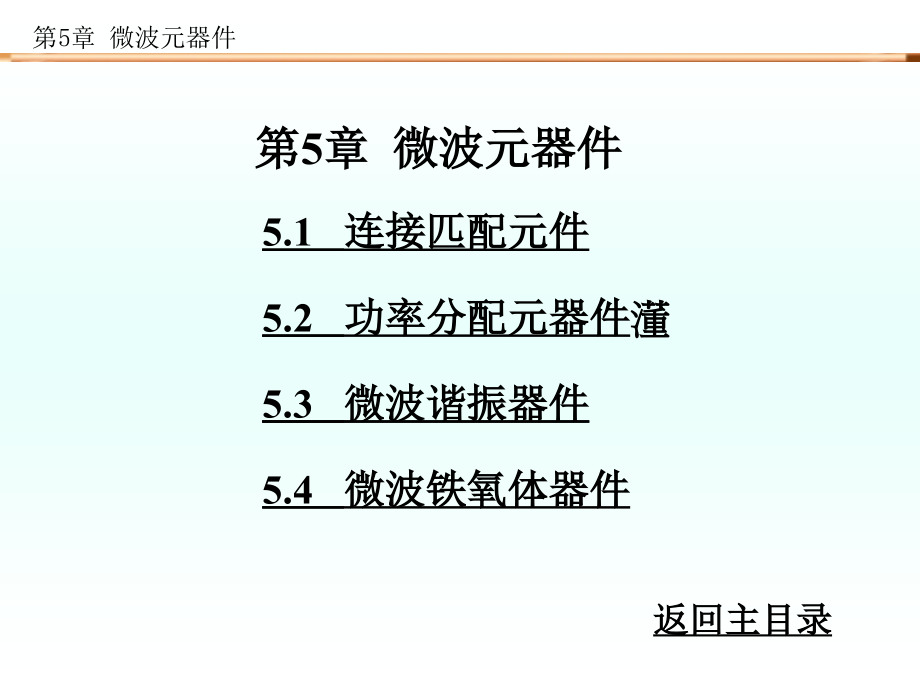 微波技术与天线第5章_第1页