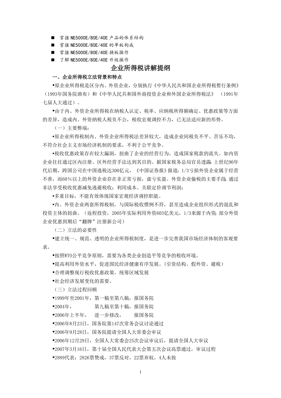 八年级企业所得税讲解提纲_第1页