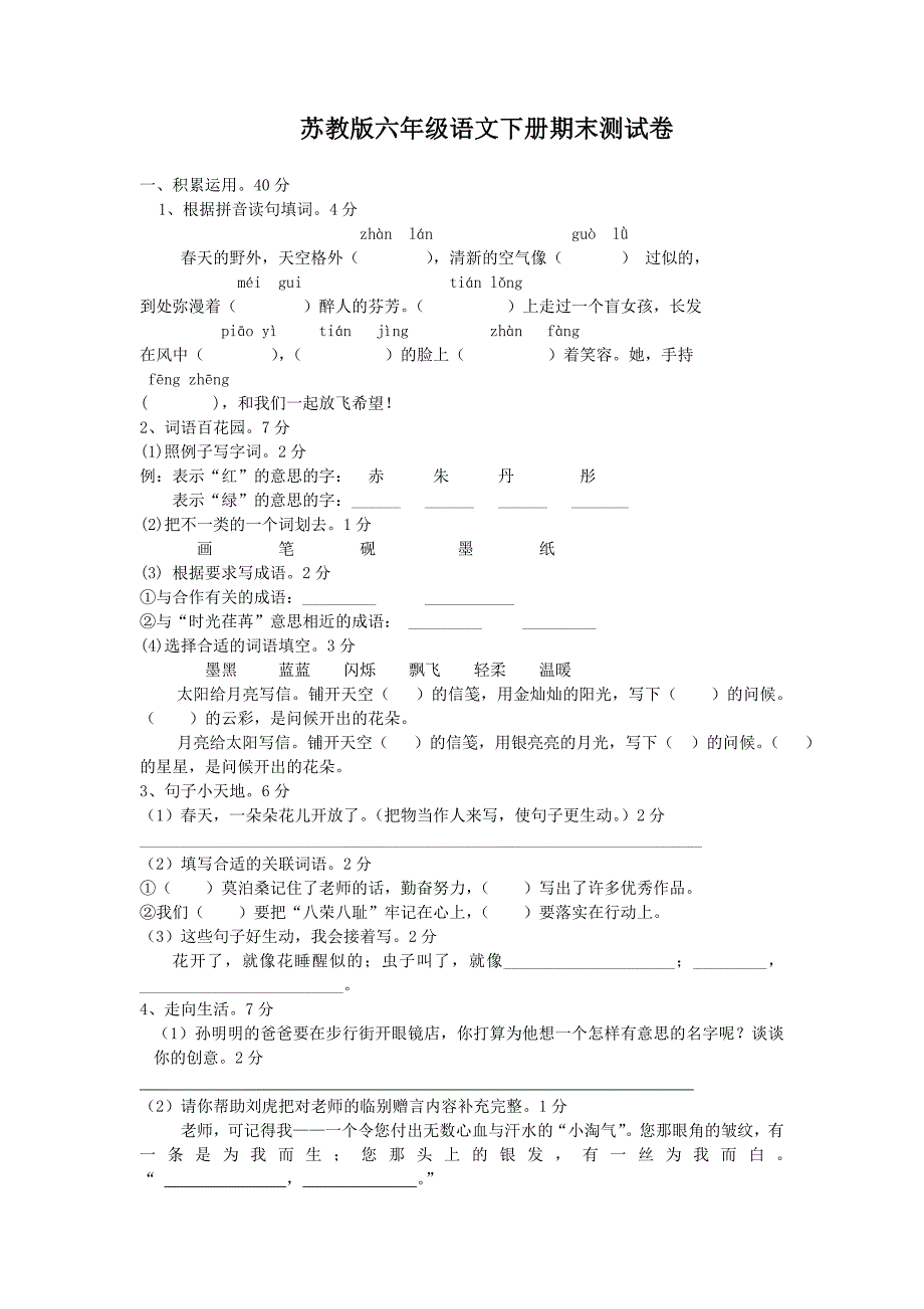 苏教版六年级语文下册期末测试卷_第1页