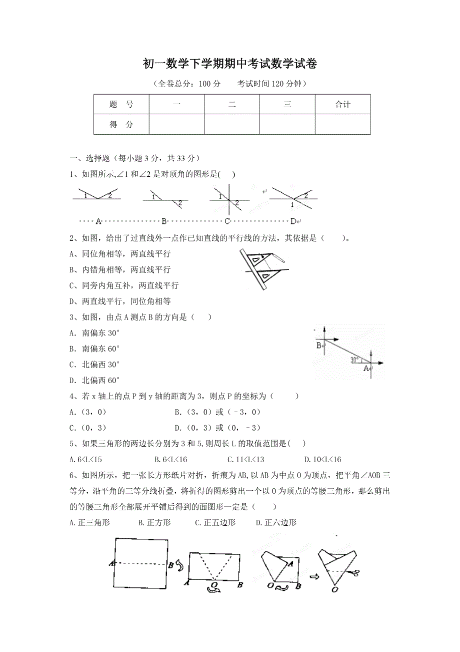 初一数学下学期期中考试数学试卷_第1页