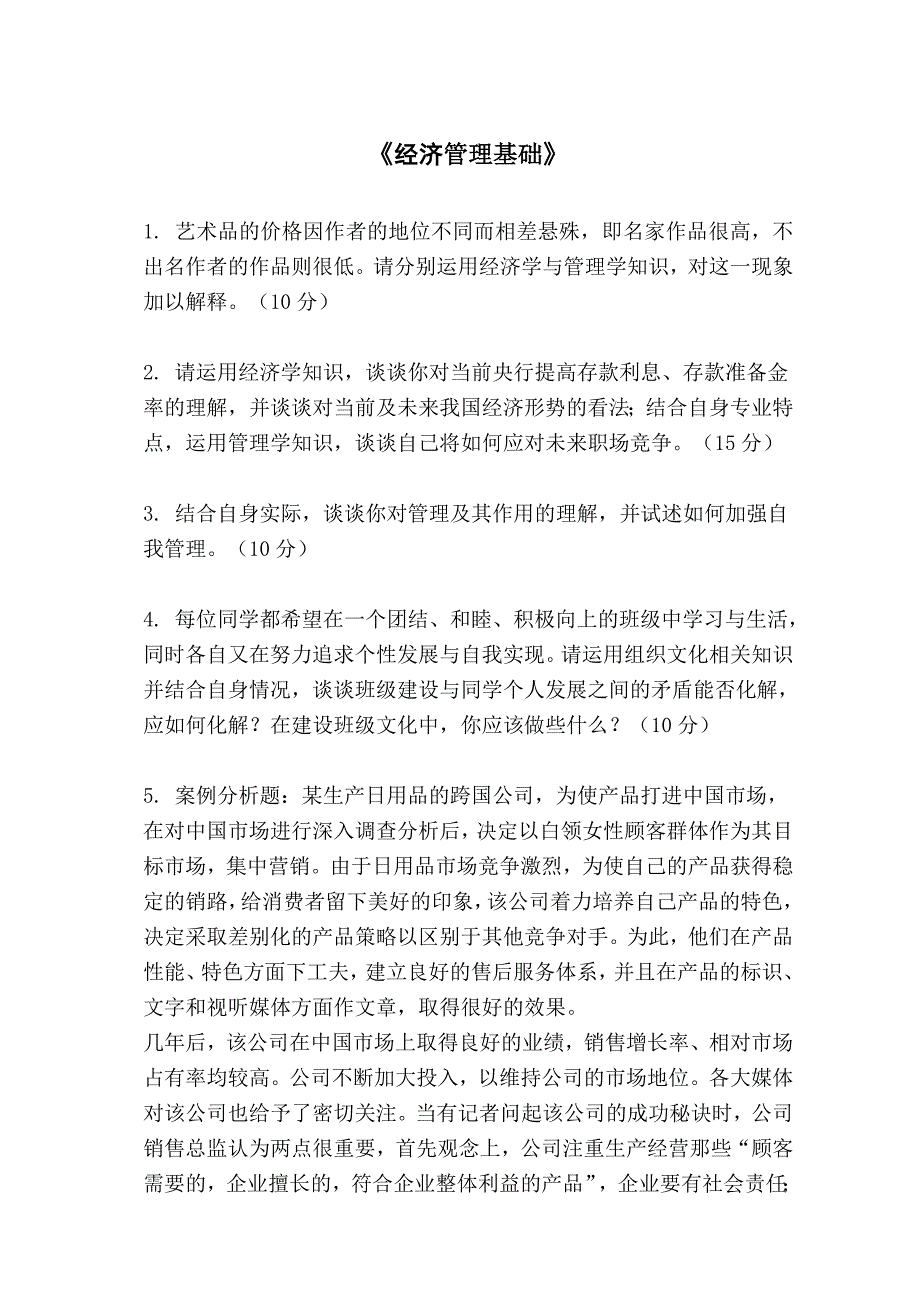 经济管理基础期末试卷_第1页