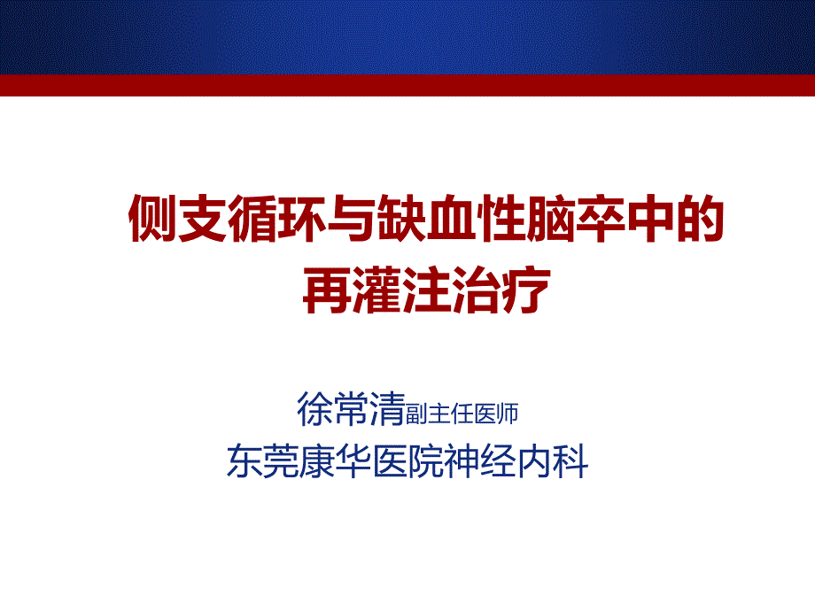 侧支循环与缺血性卒中的再灌注治疗_第1页