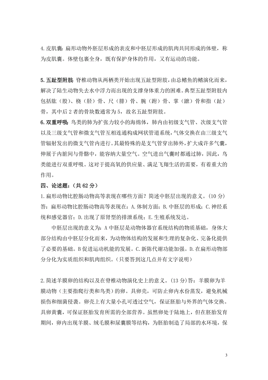 动物生物学试卷(a卷)——含答案_第3页