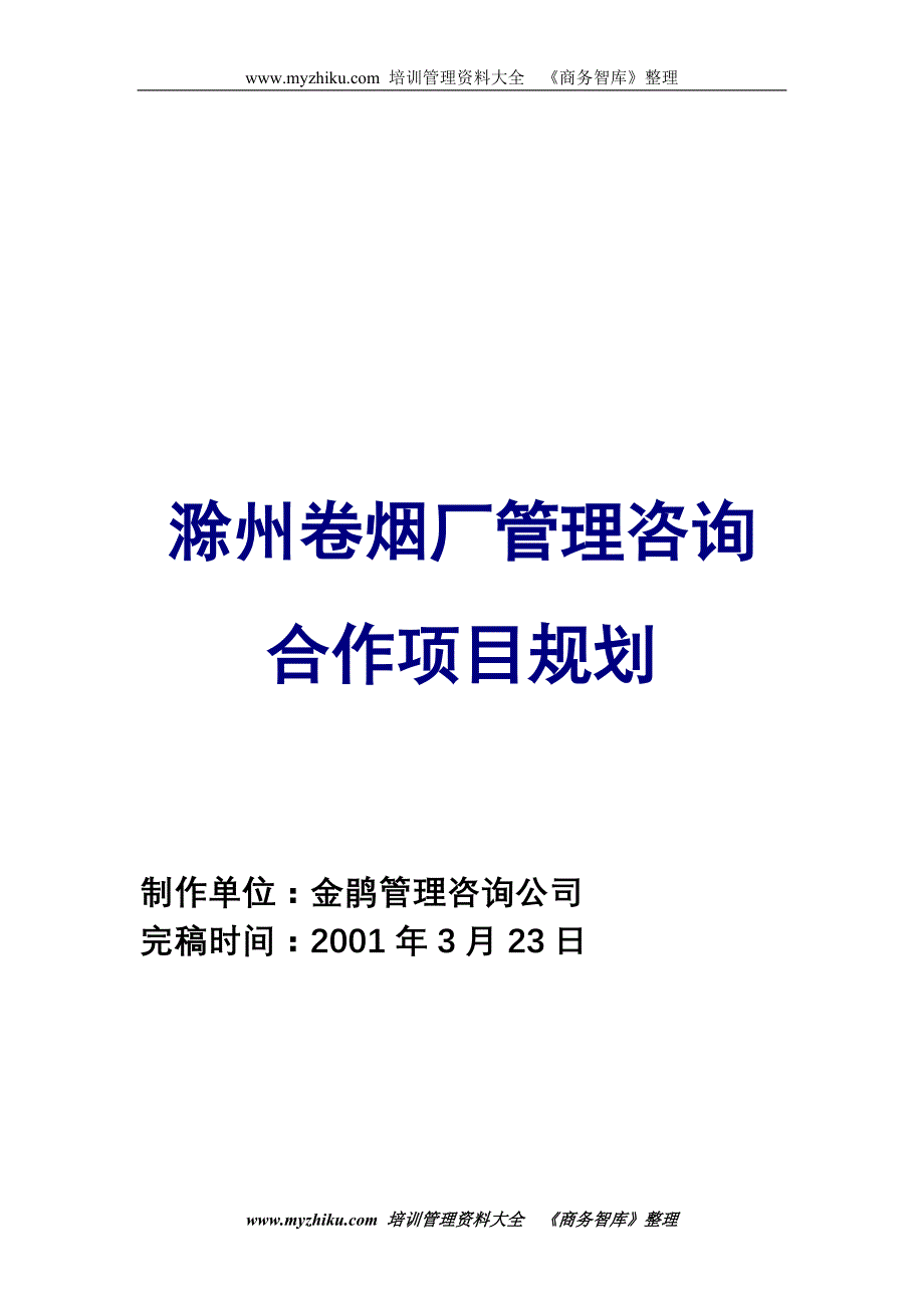 【管理精品】滁州卷烟厂管理咨询项目规划书1_第1页