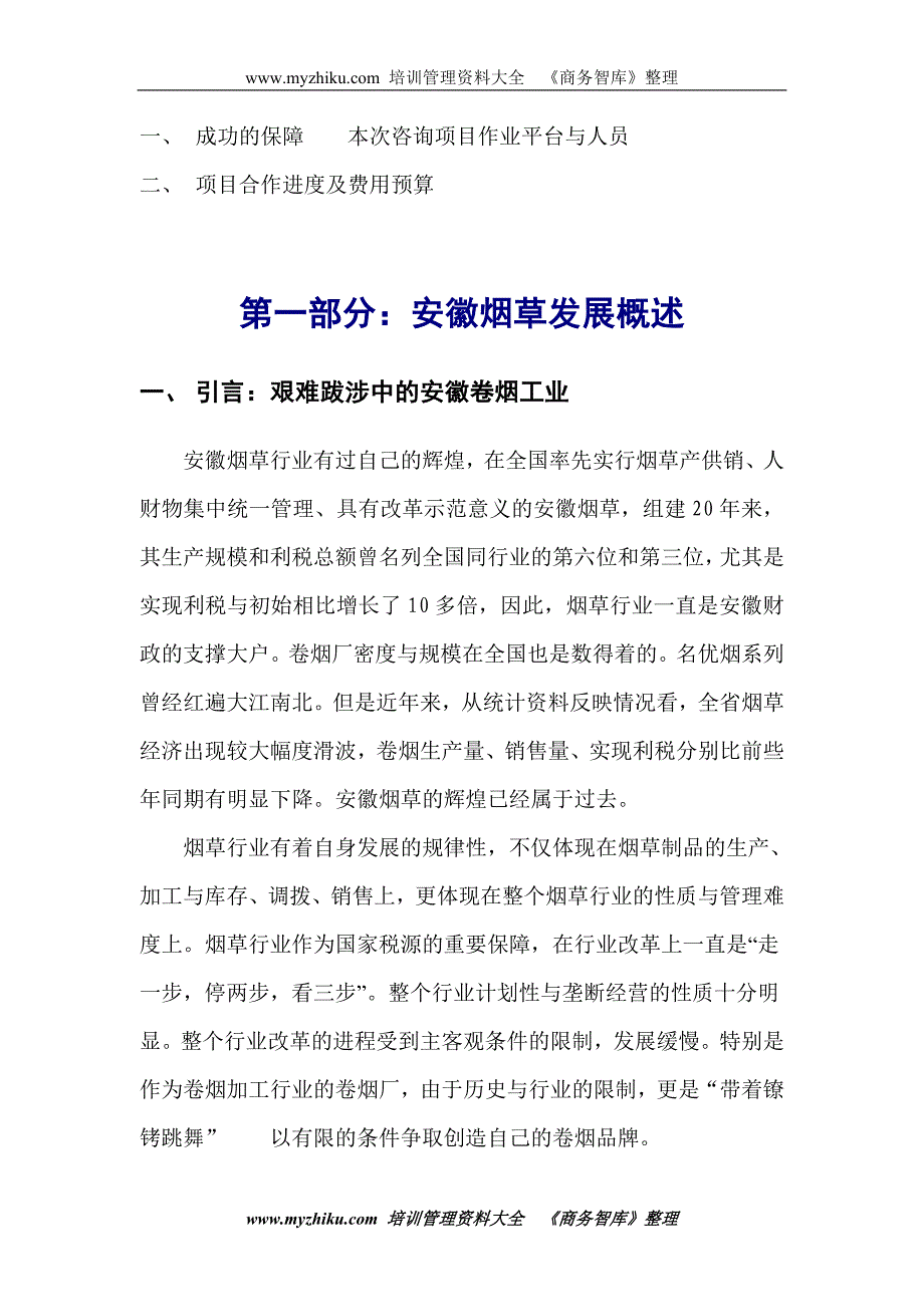 【管理精品】滁州卷烟厂管理咨询项目规划书1_第3页