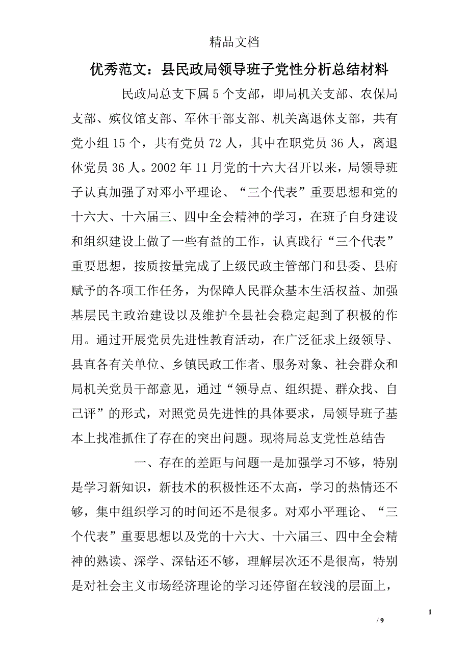 县民政局领导班子党性分析总结材料精选 _第1页