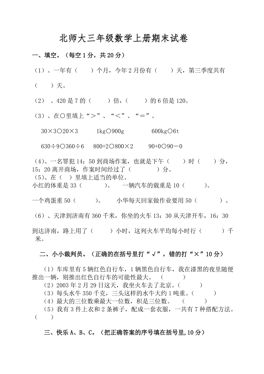 北师大三年级数学上册期末试卷_第1页