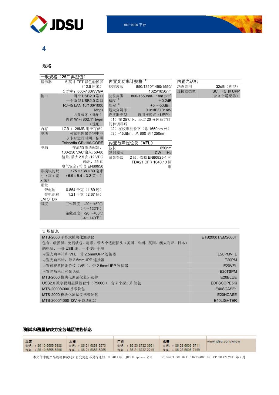 jdsu mts-2000 otdr  中文 产品资料_第4页