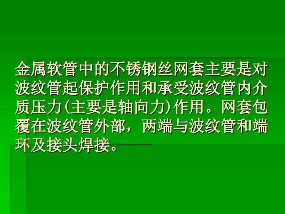 金属软管为什么失效--原因分析_第5页