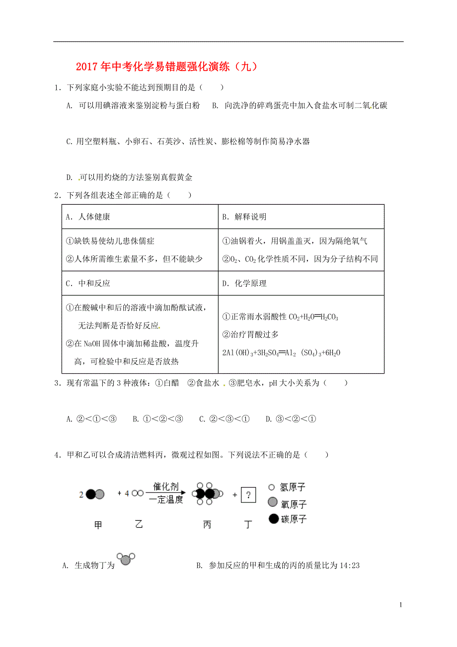 2017届中考化学易错题强化演练九无答案2017080324_第1页