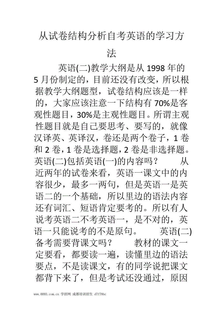 从试卷结构分析自考英语的学习方法_第1页