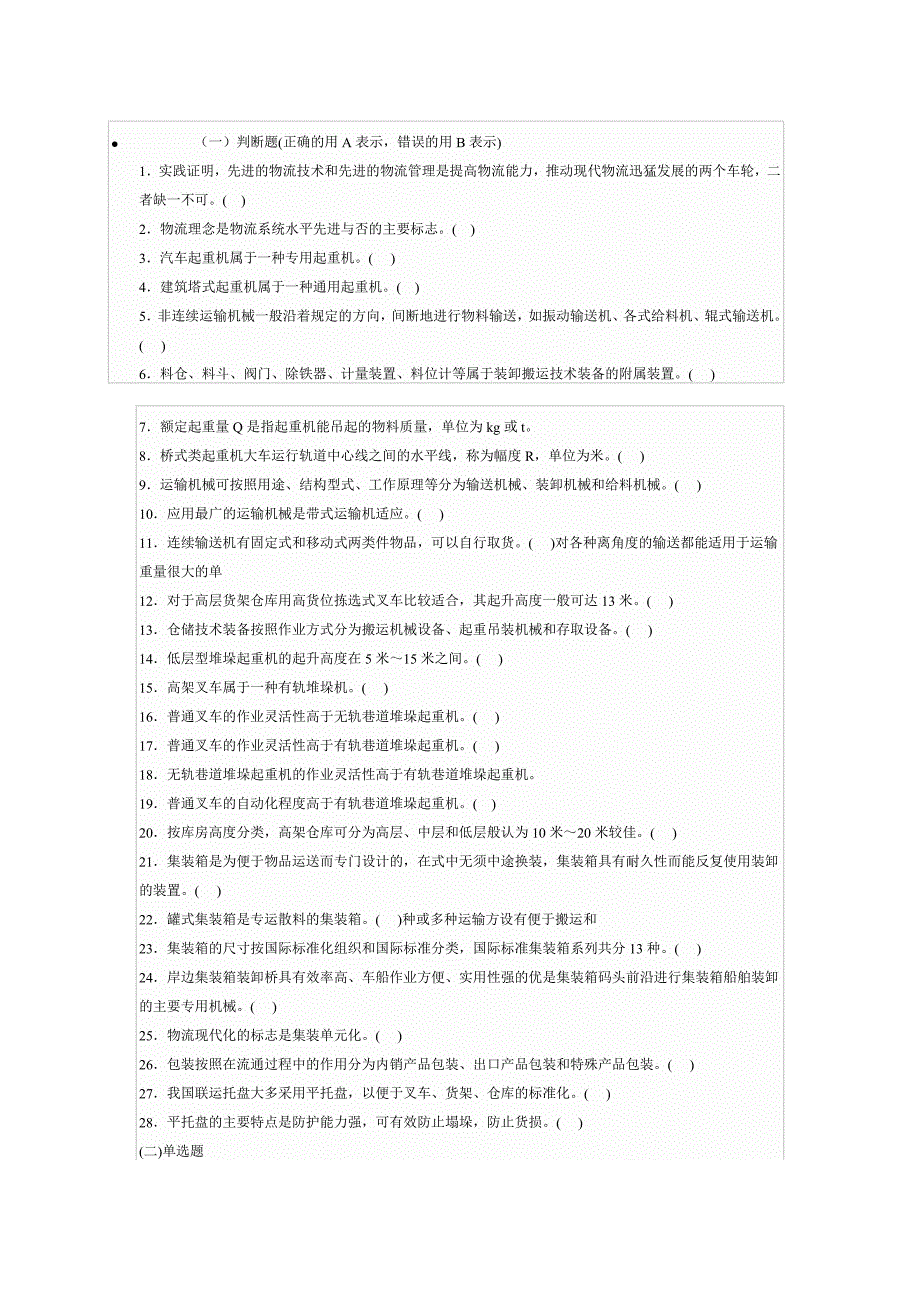 中级物流师培训讲义-物流技术及其装备模拟试题_第1页