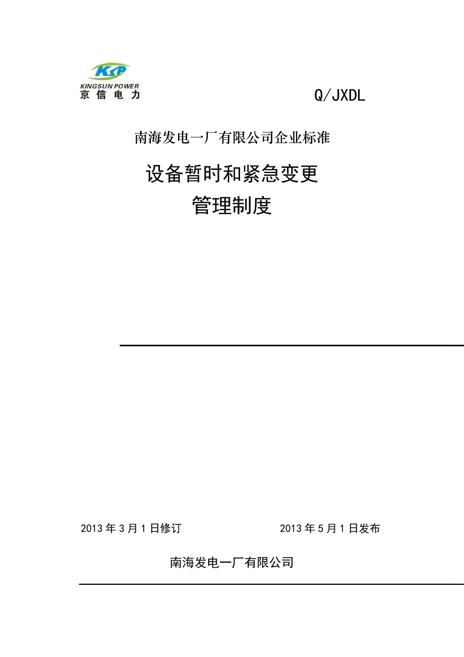 设备暂时和紧急变更管理制度_第1页