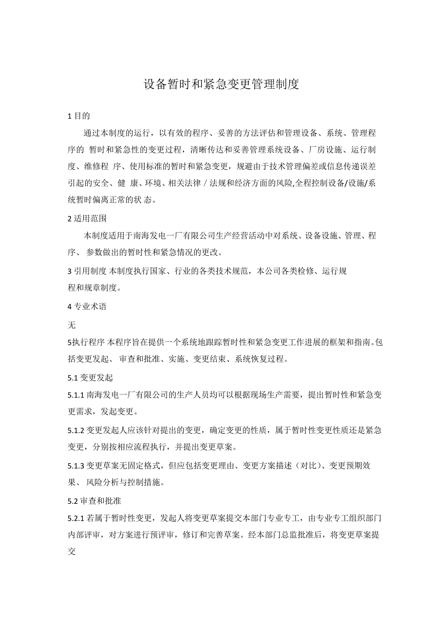 设备暂时和紧急变更管理制度_第3页