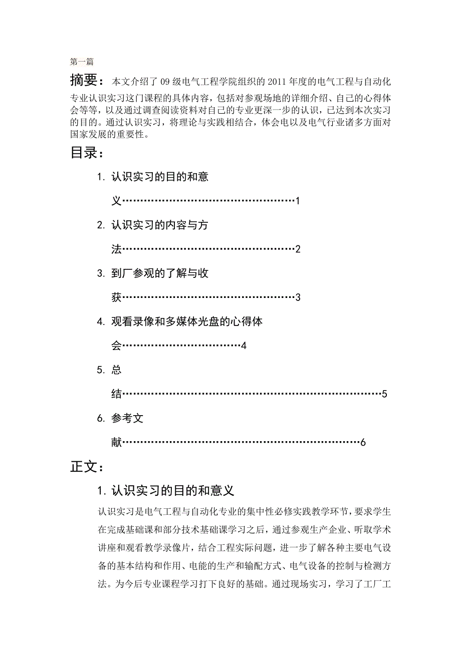 电气专业认识实习报告七篇汇总_第1页