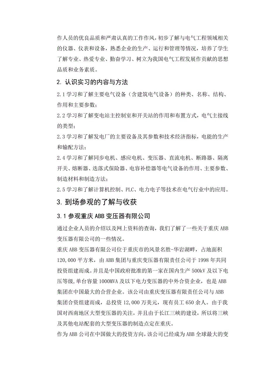 电气专业认识实习报告七篇汇总_第2页