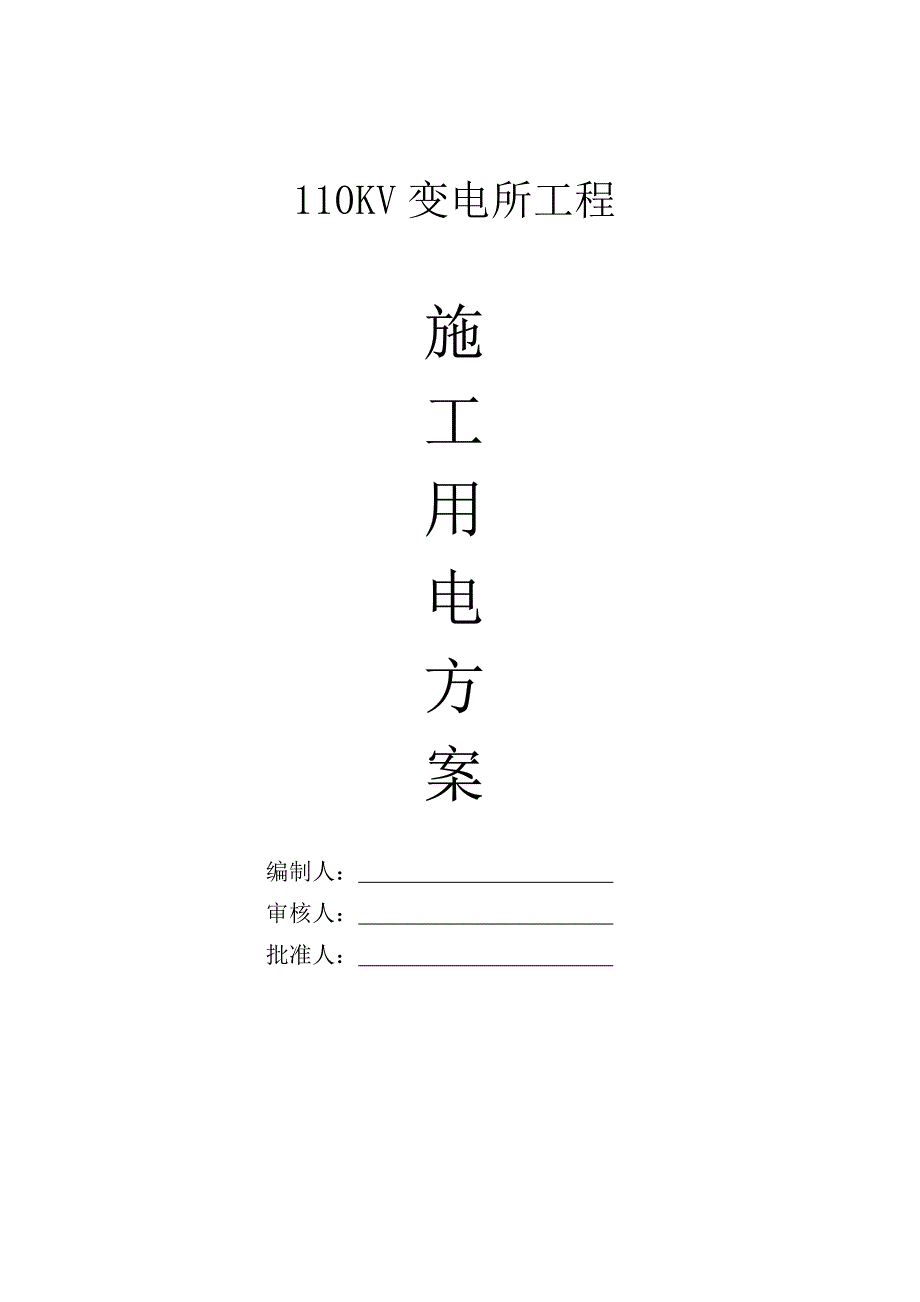 施工组织设计范本-110kv变电所施工用电方案_第1页