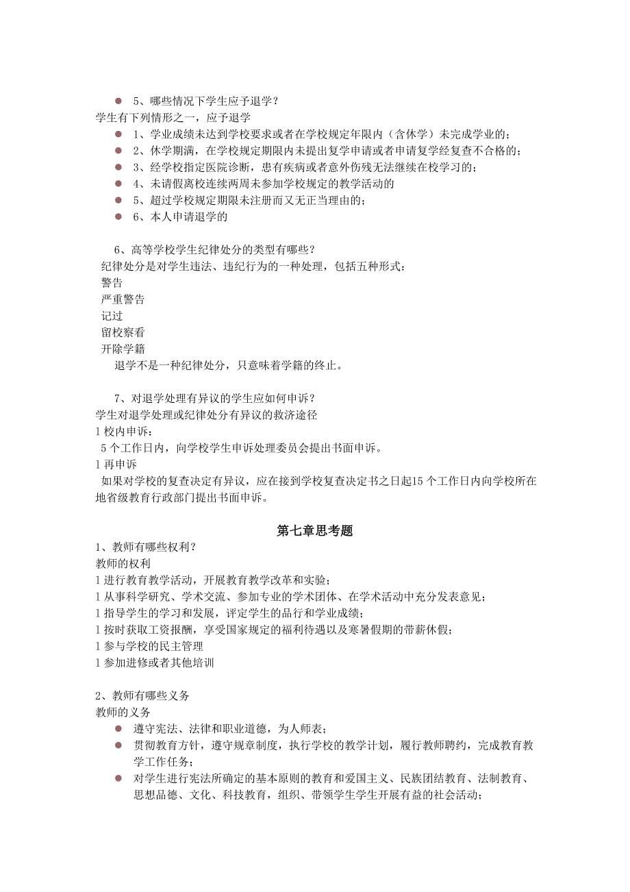 北京高校教师证考试之高等教育法规概论思考题_第5页