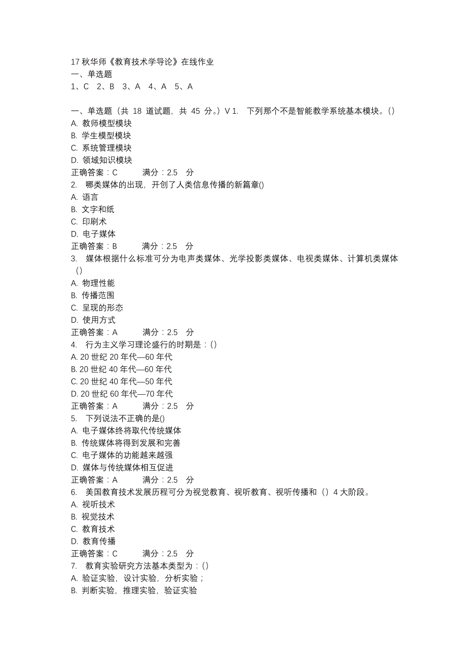 17秋华师《教育技术学导论》在线作业参考资料_第1页