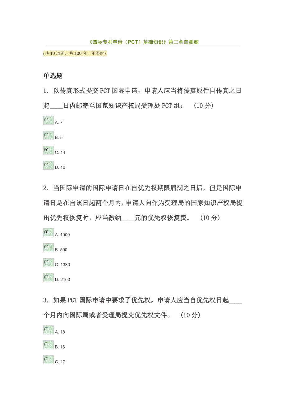 《国际专利申请(pct)基础知识》第二章自测题_第1页