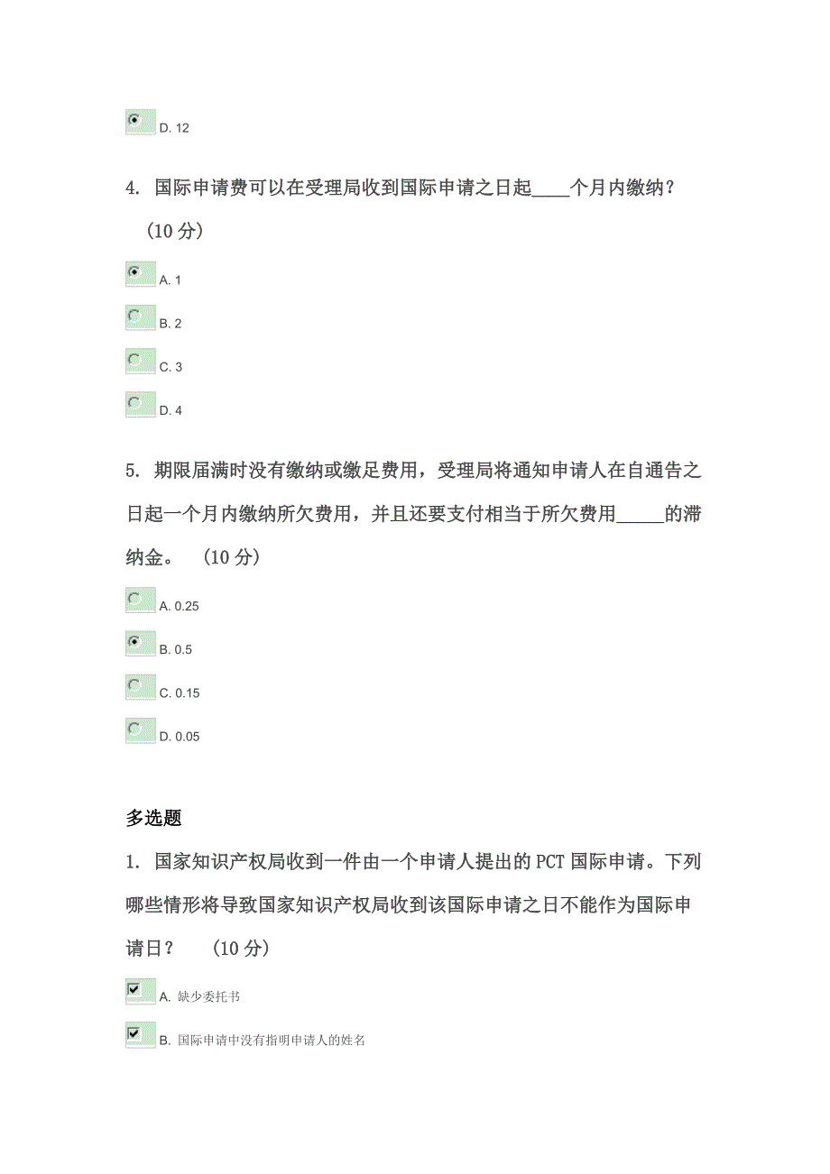 《国际专利申请(pct)基础知识》第二章自测题_第2页