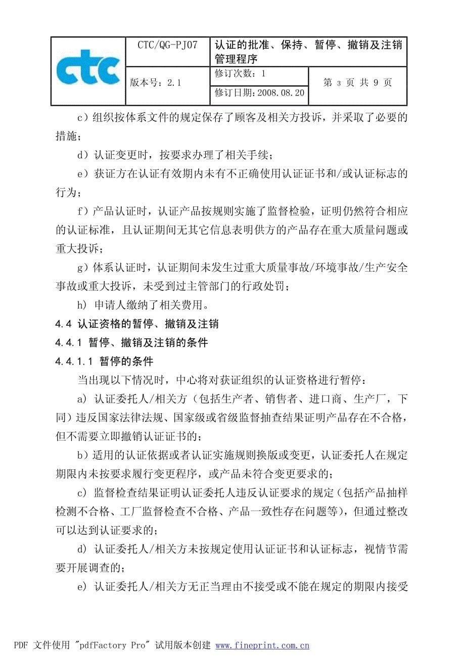 中国建筑材料认证中心-程序文件_第5页