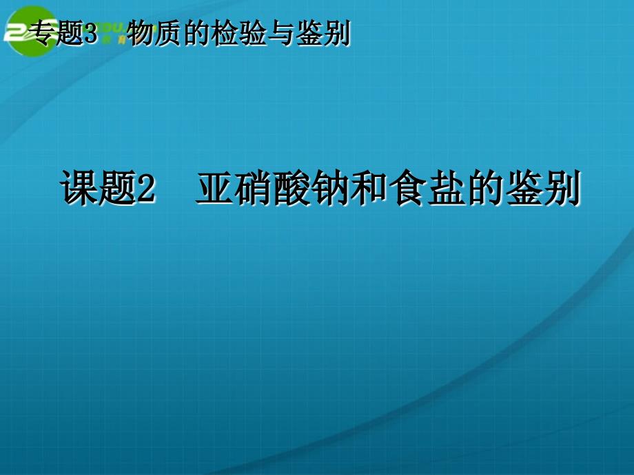 高中化学 实验化学说课课件 新人教版选修6_第1页