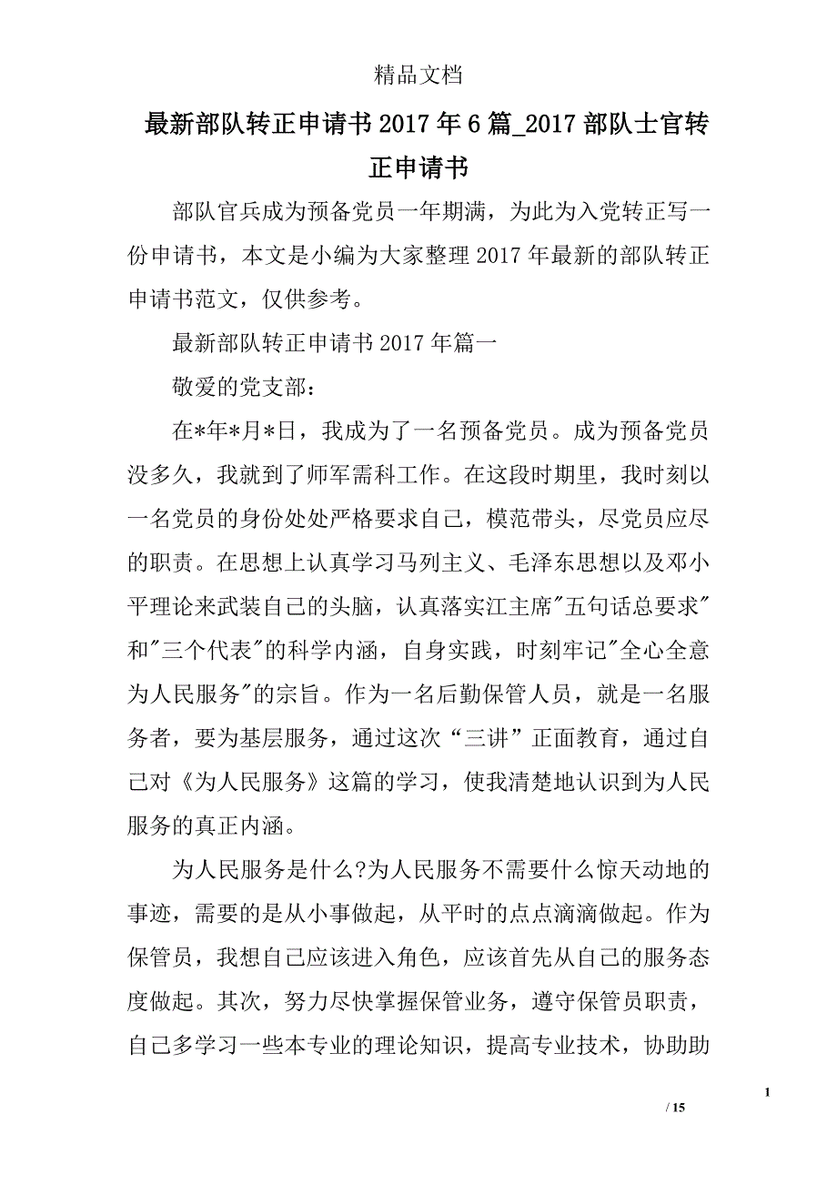 最新部队转正申请书2017年6篇_2017部队士官转正申请书精选 _第1页