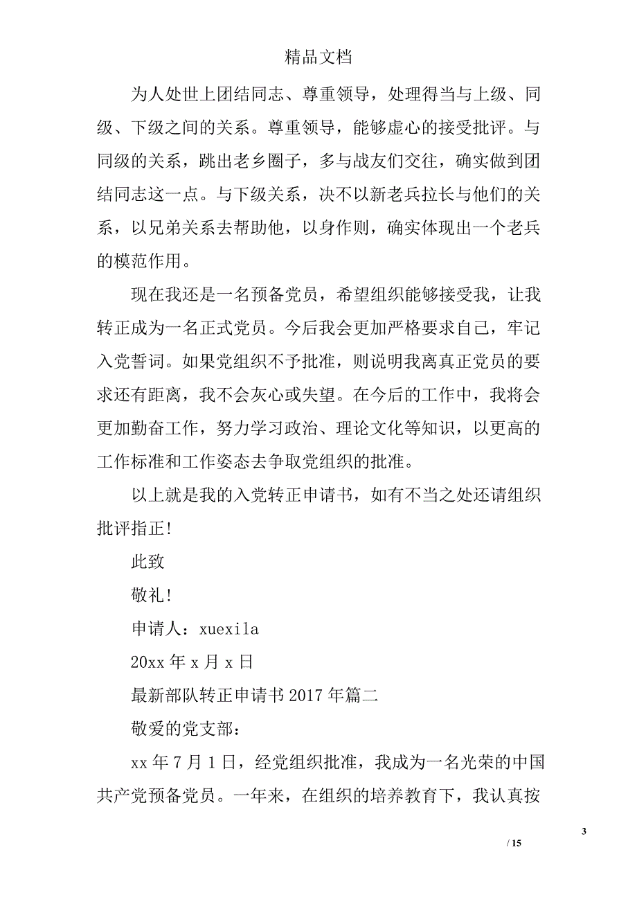 最新部队转正申请书2017年6篇_2017部队士官转正申请书精选 _第3页