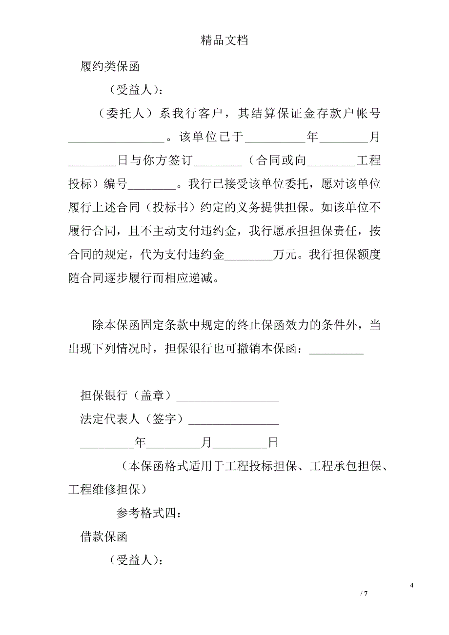 银行不可撤销的保函 精选 _第4页