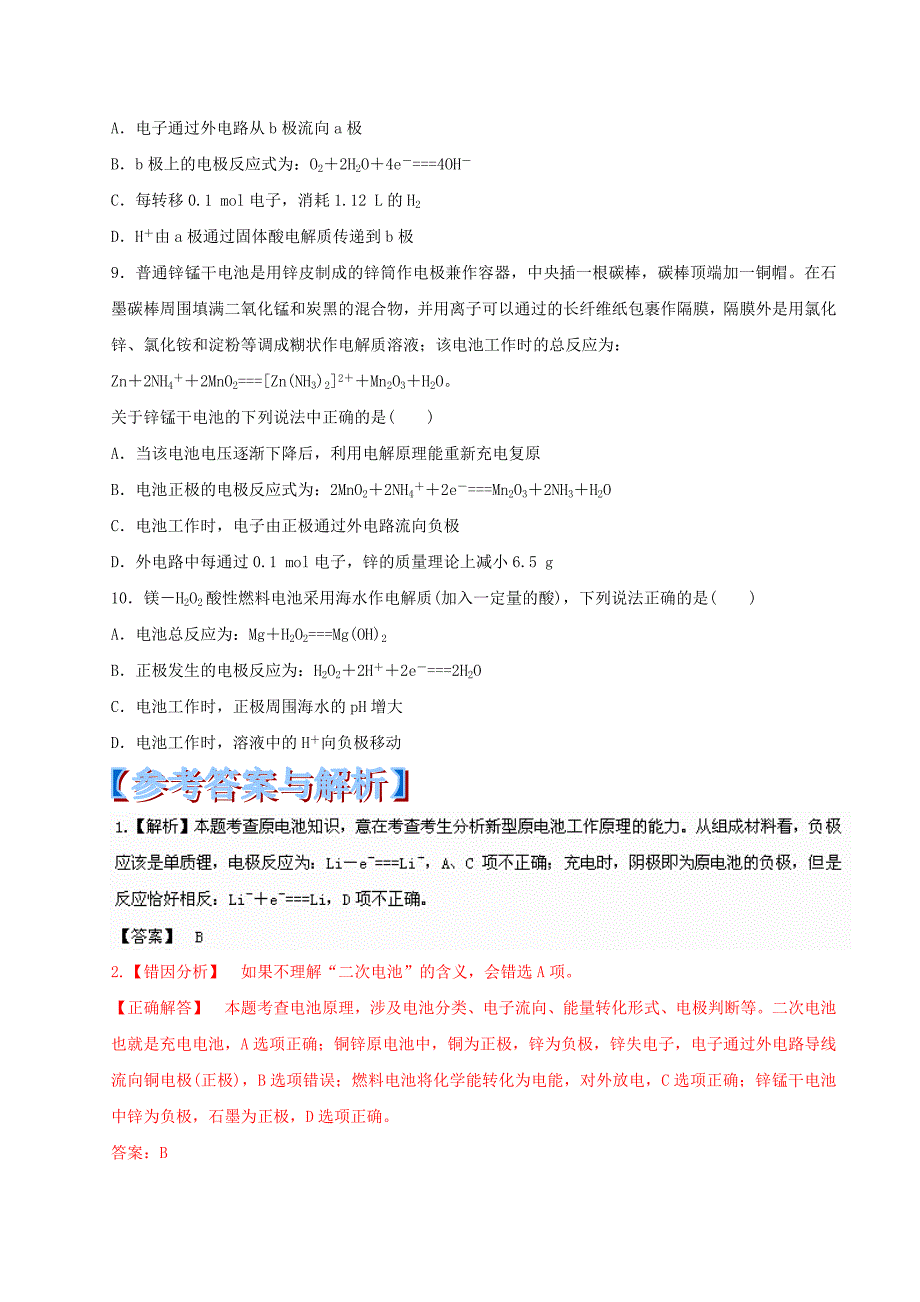 高考化学 黄金易错点专题汇编 专题16 原电池原理及其化学电源_第3页