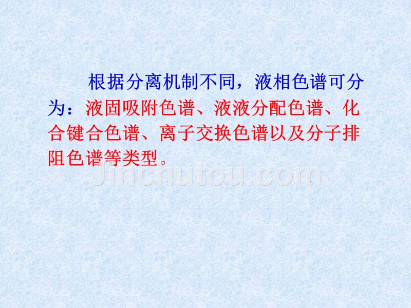 二、流程及主要部件 三、影响分离的因素 四、高效液相色谱_第5页