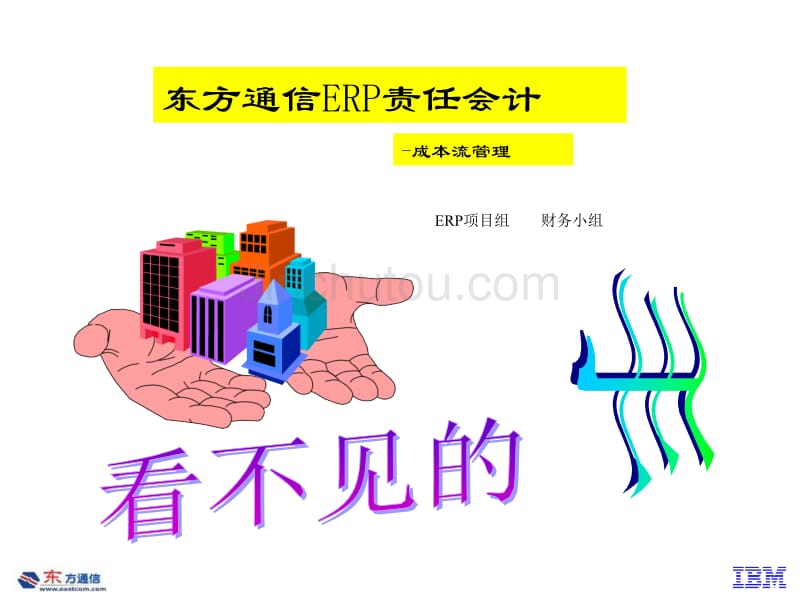 【管理精品】ERP责任会计_第1页