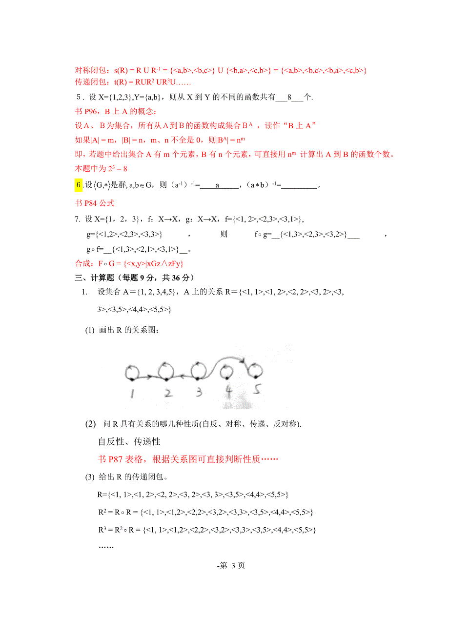 离散数学期末试卷半成品版(带部分答案)_第3页