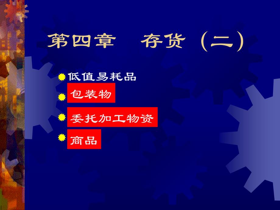 包装物、委托加工物资和商品(上课4)_第1页