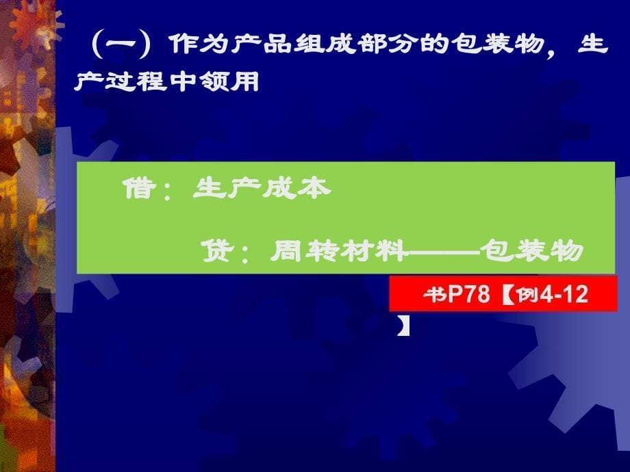 包装物、委托加工物资和商品(上课4)_第5页