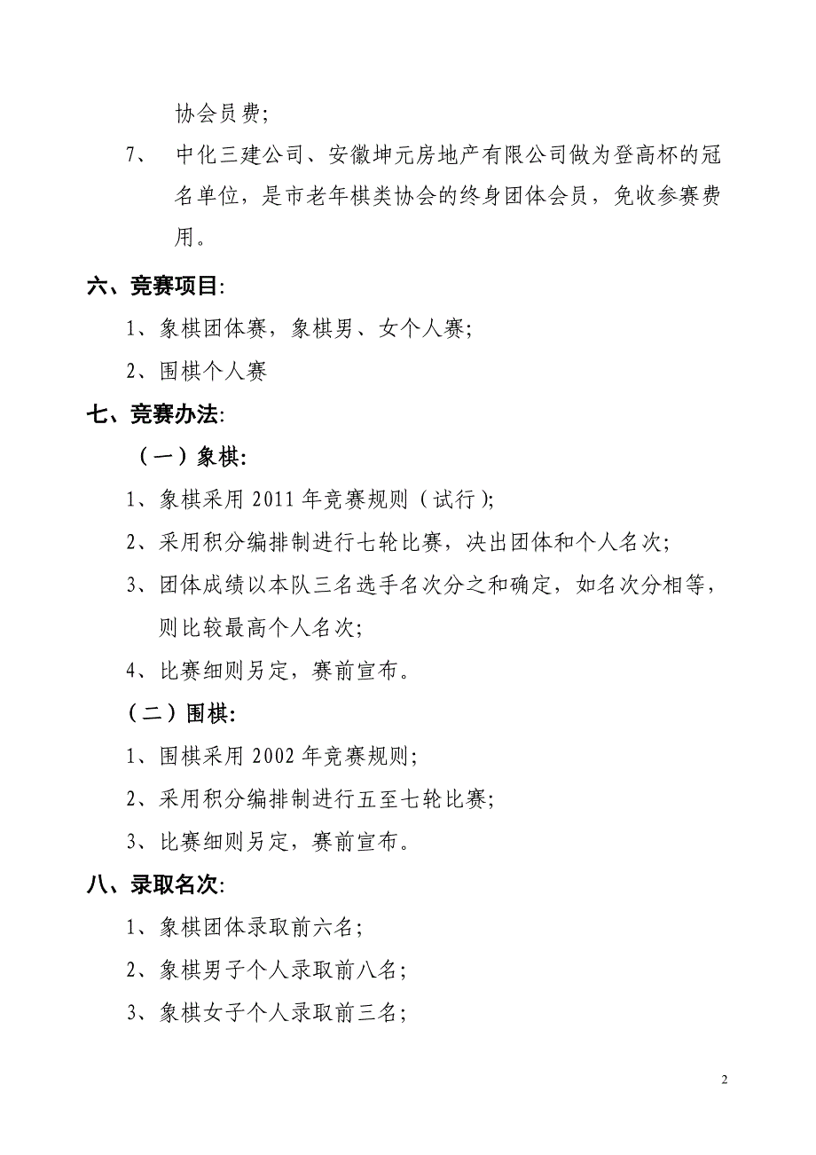 淮南市第三届“登高杯”老同志棋类比赛规程_第2页