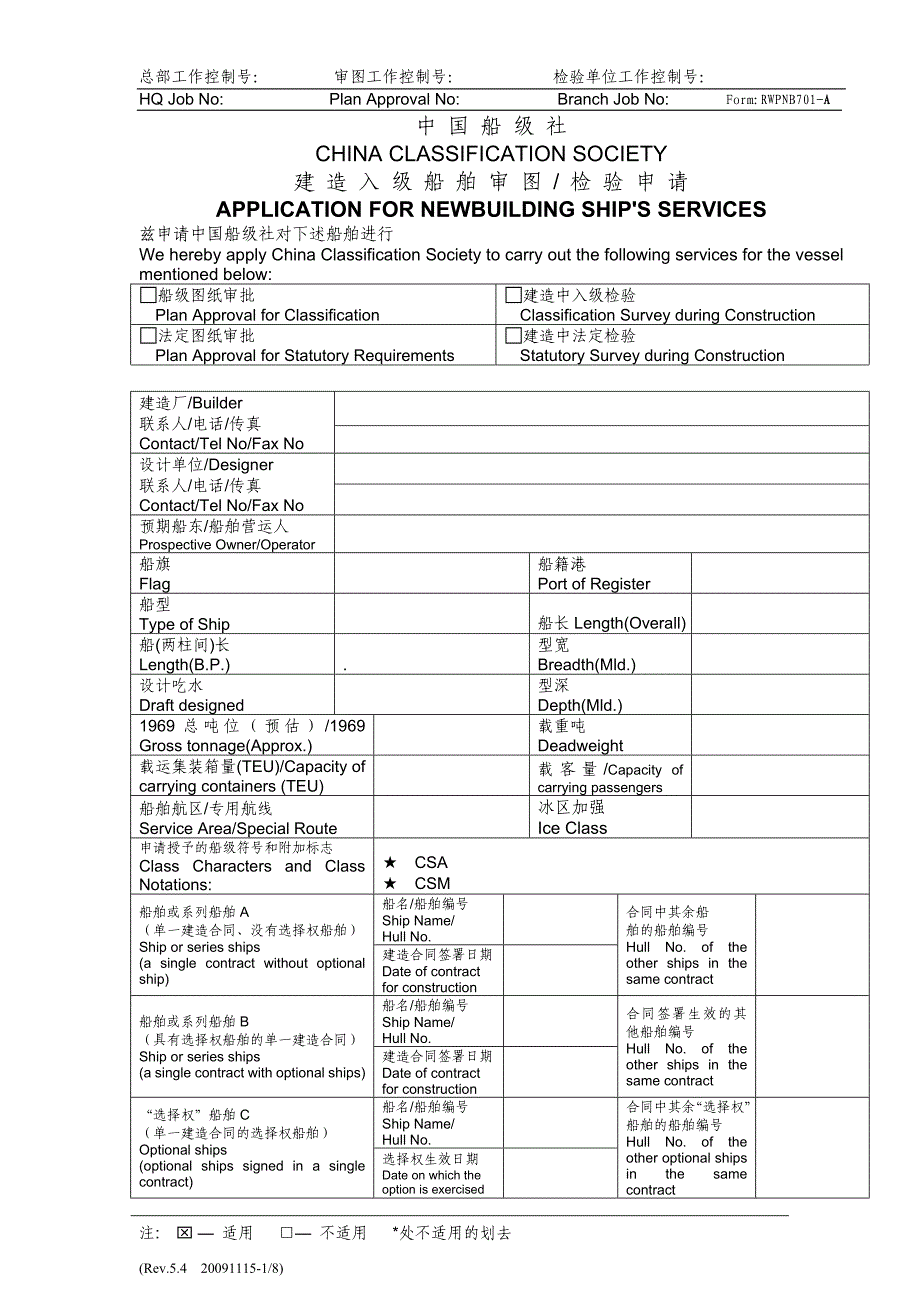 建造入级船舶审图、检验申请_第1页